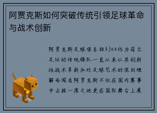 阿贾克斯如何突破传统引领足球革命与战术创新