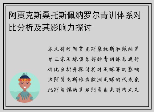 阿贾克斯桑托斯佩纳罗尔青训体系对比分析及其影响力探讨