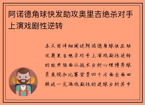 阿诺德角球快发助攻奥里吉绝杀对手上演戏剧性逆转