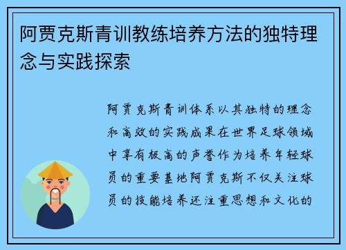 阿贾克斯青训教练培养方法的独特理念与实践探索