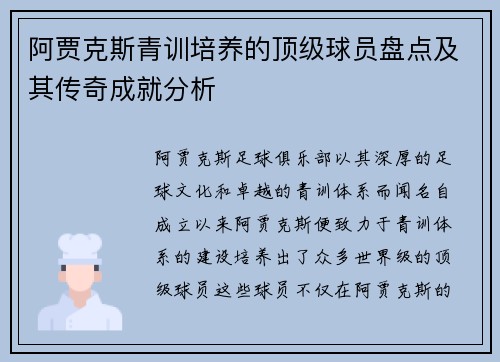 阿贾克斯青训培养的顶级球员盘点及其传奇成就分析