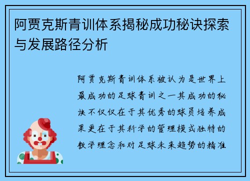 阿贾克斯青训体系揭秘成功秘诀探索与发展路径分析