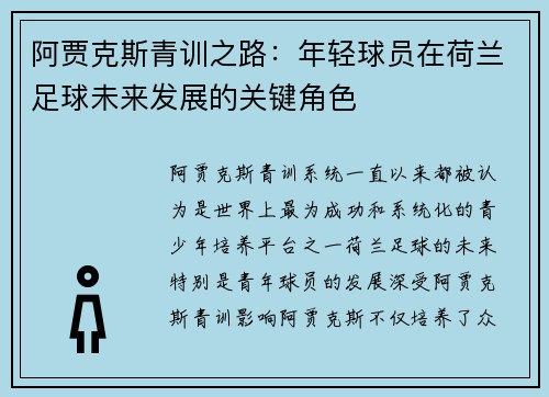 阿贾克斯青训之路：年轻球员在荷兰足球未来发展的关键角色