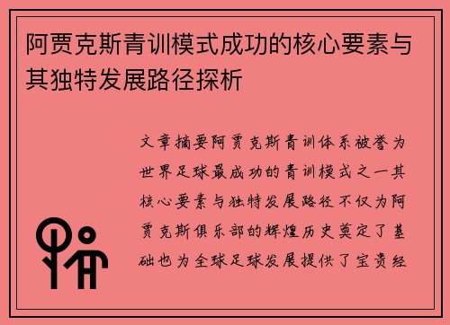 阿贾克斯青训模式成功的核心要素与其独特发展路径探析