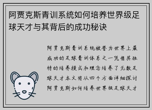 阿贾克斯青训系统如何培养世界级足球天才与其背后的成功秘诀
