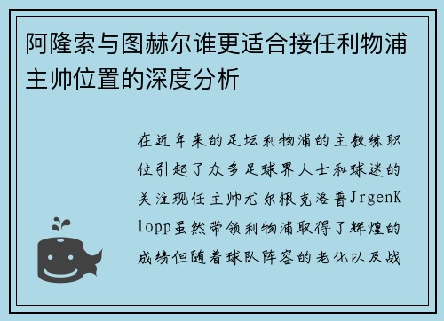 阿隆索与图赫尔谁更适合接任利物浦主帅位置的深度分析