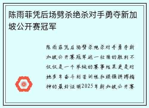 陈雨菲凭后场劈杀绝杀对手勇夺新加坡公开赛冠军