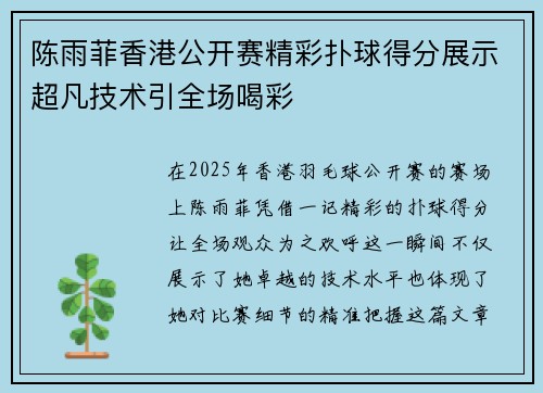 陈雨菲香港公开赛精彩扑球得分展示超凡技术引全场喝彩