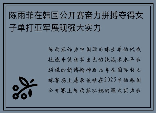 陈雨菲在韩国公开赛奋力拼搏夺得女子单打亚军展现强大实力