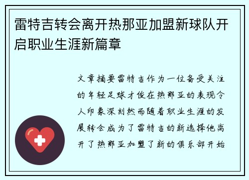 雷特吉转会离开热那亚加盟新球队开启职业生涯新篇章