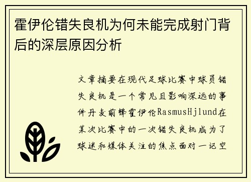 霍伊伦错失良机为何未能完成射门背后的深层原因分析