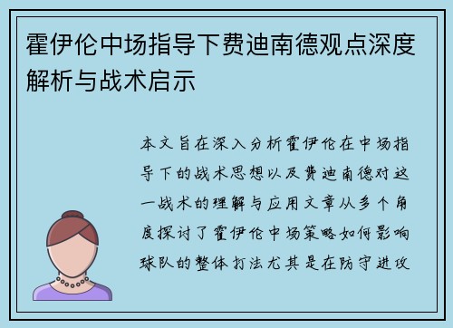 霍伊伦中场指导下费迪南德观点深度解析与战术启示