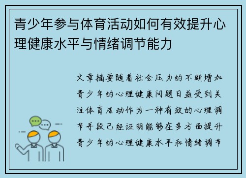 青少年参与体育活动如何有效提升心理健康水平与情绪调节能力