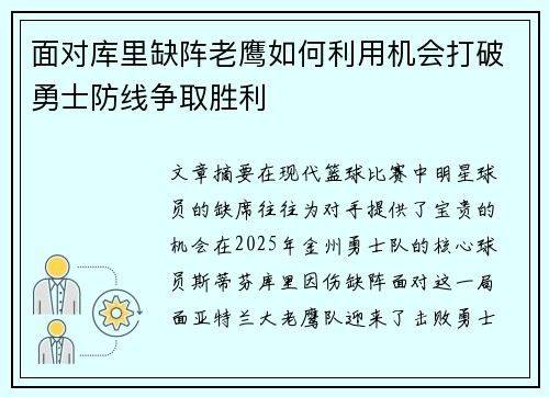 面对库里缺阵老鹰如何利用机会打破勇士防线争取胜利
