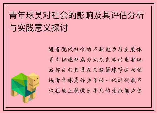 青年球员对社会的影响及其评估分析与实践意义探讨