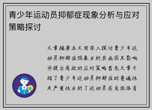 青少年运动员抑郁症现象分析与应对策略探讨