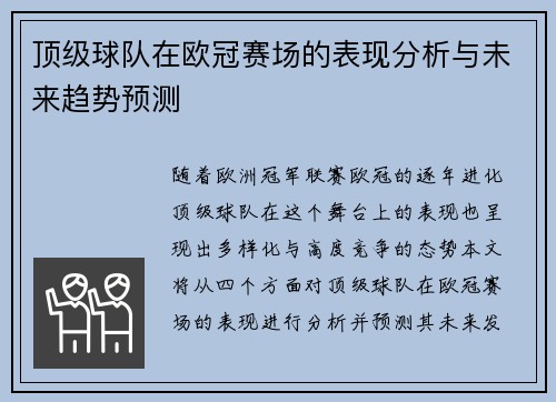 顶级球队在欧冠赛场的表现分析与未来趋势预测