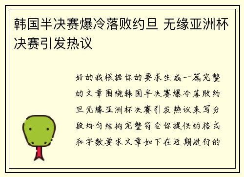 韩国半决赛爆冷落败约旦 无缘亚洲杯决赛引发热议