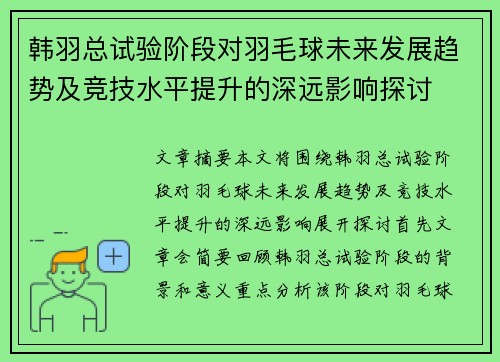 韩羽总试验阶段对羽毛球未来发展趋势及竞技水平提升的深远影响探讨