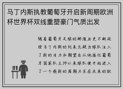 马丁内斯执教葡萄牙开启新周期欧洲杯世界杯双线重塑豪门气质出发