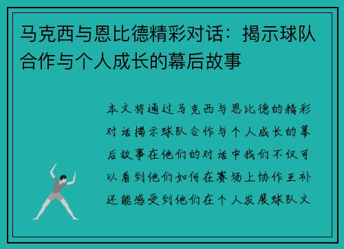 马克西与恩比德精彩对话：揭示球队合作与个人成长的幕后故事