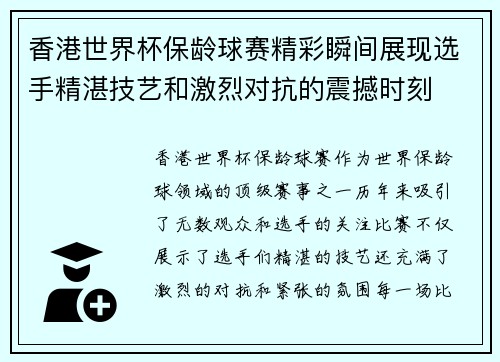 香港世界杯保龄球赛精彩瞬间展现选手精湛技艺和激烈对抗的震撼时刻