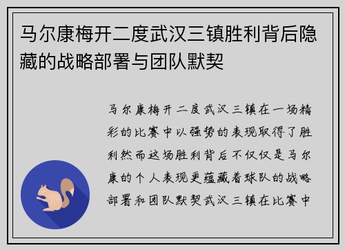 马尔康梅开二度武汉三镇胜利背后隐藏的战略部署与团队默契