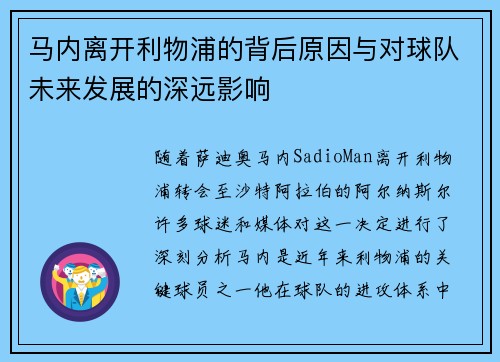 马内离开利物浦的背后原因与对球队未来发展的深远影响