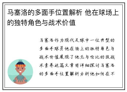 马塞洛的多面手位置解析 他在球场上的独特角色与战术价值