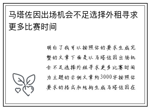 马塔佐因出场机会不足选择外租寻求更多比赛时间