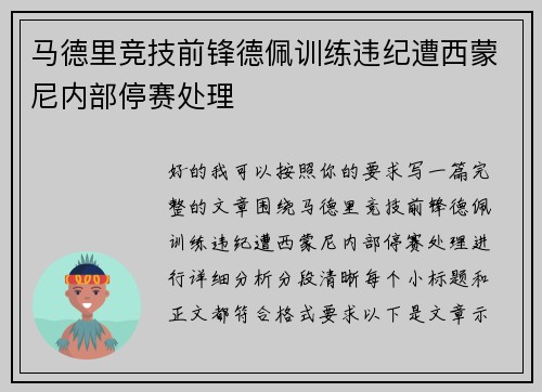 马德里竞技前锋德佩训练违纪遭西蒙尼内部停赛处理