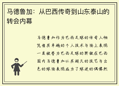 马德鲁加：从巴西传奇到山东泰山的转会内幕