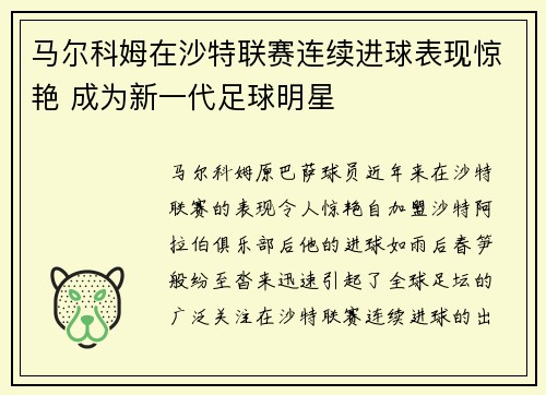 马尔科姆在沙特联赛连续进球表现惊艳 成为新一代足球明星