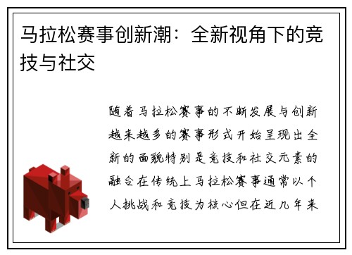 马拉松赛事创新潮：全新视角下的竞技与社交