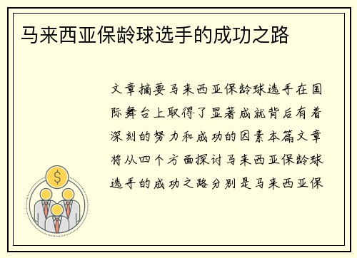 马来西亚保龄球选手的成功之路