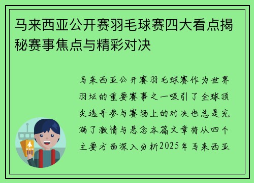 马来西亚公开赛羽毛球赛四大看点揭秘赛事焦点与精彩对决