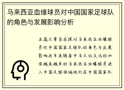 马来西亚血缘球员对中国国家足球队的角色与发展影响分析