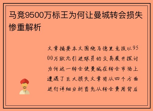 马竞9500万标王为何让曼城转会损失惨重解析
