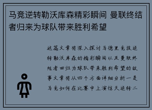 马竞逆转勒沃库森精彩瞬间 曼联终结者归来为球队带来胜利希望