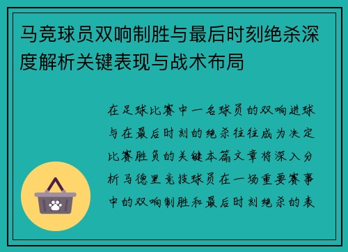 马竞球员双响制胜与最后时刻绝杀深度解析关键表现与战术布局