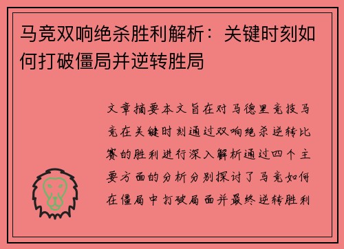 马竞双响绝杀胜利解析：关键时刻如何打破僵局并逆转胜局