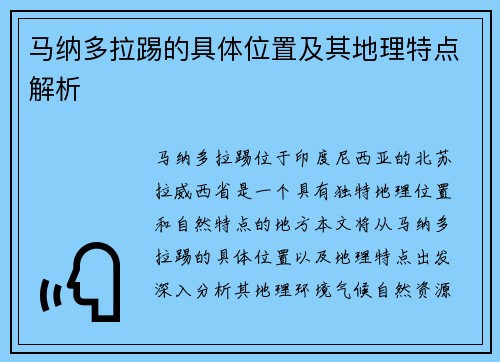马纳多拉踢的具体位置及其地理特点解析