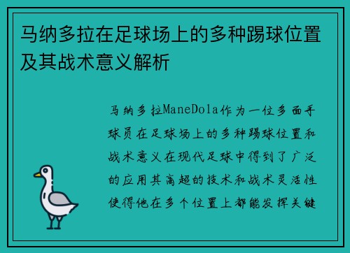 马纳多拉在足球场上的多种踢球位置及其战术意义解析