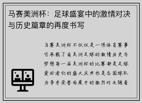 马赛美洲杯：足球盛宴中的激情对决与历史篇章的再度书写