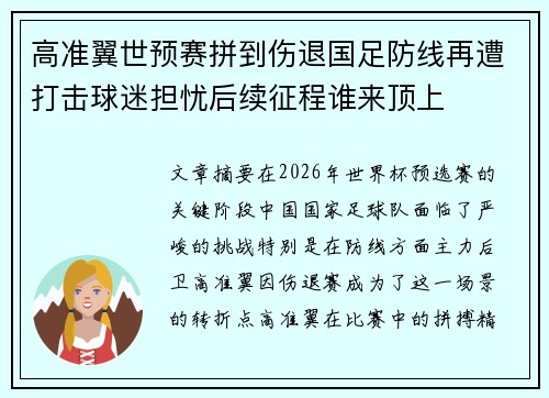 高准翼世预赛拼到伤退国足防线再遭打击球迷担忧后续征程谁来顶上