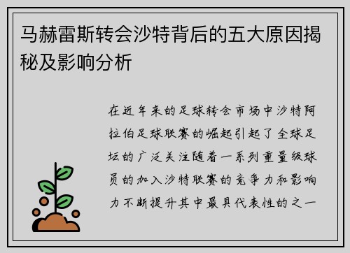 马赫雷斯转会沙特背后的五大原因揭秘及影响分析