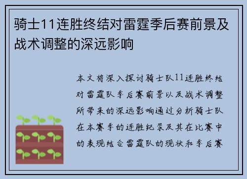 骑士11连胜终结对雷霆季后赛前景及战术调整的深远影响