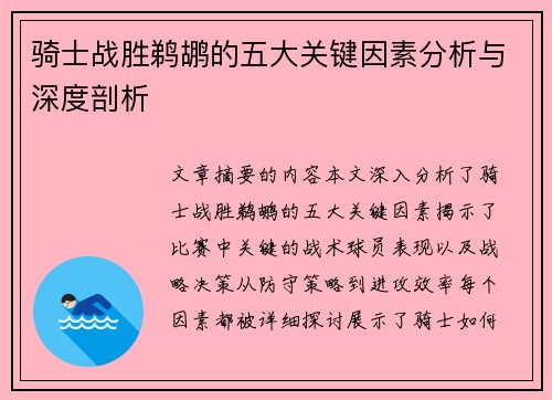 骑士战胜鹈鹕的五大关键因素分析与深度剖析
