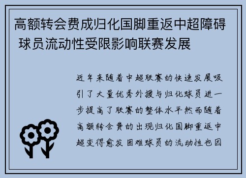 高额转会费成归化国脚重返中超障碍 球员流动性受限影响联赛发展