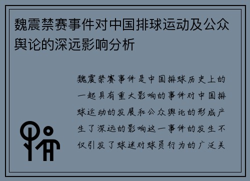 魏震禁赛事件对中国排球运动及公众舆论的深远影响分析